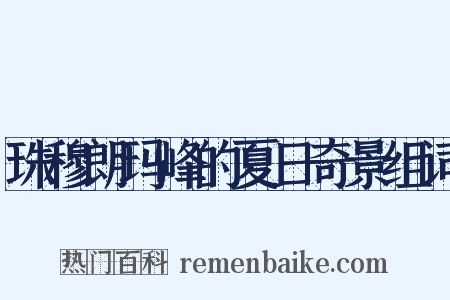 珠穆朗玛峰的夏日奇景组词是什么意思的图片
